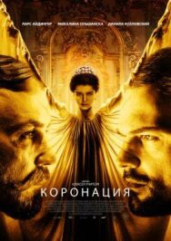 Коронация постер к фильму смотреть онлайн на HD Rezka