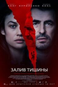 Залив тишины постер к фильму смотреть онлайн на HD Rezka