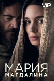 Мария Магдалина постер к фильму смотреть онлайн на HD Rezka