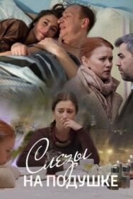 Слёзы на подушке постер к фильму смотреть онлайн на HD Rezka