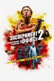 Эксперимент «Офис» 2 постер к фильму смотреть онлайн на HD Rezka