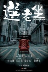 Крёстные отцы постер к фильму смотреть онлайн на HD Rezka