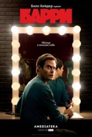 Барри постер к фильму смотреть онлайн на HD Rezka