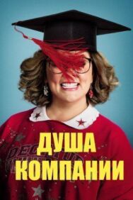 Душа компании постер к фильму смотреть онлайн на HD Rezka
