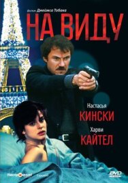 На виду постер к фильму смотреть онлайн на HD Rezka