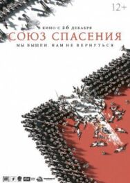 Союз Спасения постер к фильму смотреть онлайн на HD Rezka