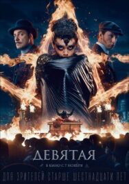 Девятая постер к фильму смотреть онлайн на HD Rezka