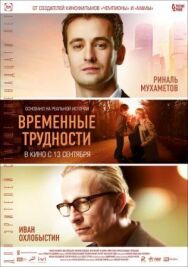 Временные трудности постер к фильму смотреть онлайн на HD Rezka