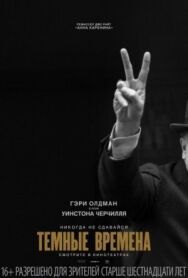 Темные времена постер к фильму смотреть онлайн на HD Rezka