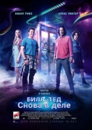 Билл и Тед постер к фильму смотреть онлайн на HD Rezka