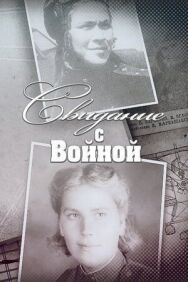 Свидание с войной постер к фильму смотреть онлайн на HD Rezka