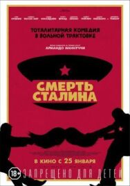 Смерть Сталина постер к фильму смотреть онлайн на HD Rezka