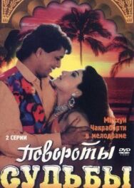 Повороты судьбы постер к фильму смотреть онлайн на HD Rezka