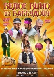 Белое вино из Баббудойу постер к фильму смотреть онлайн на HD Rezka