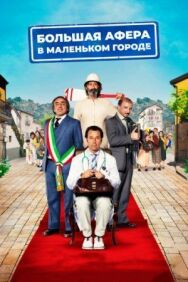 Большая афера в маленьком городе постер к фильму смотреть онлайн на HD Rezka