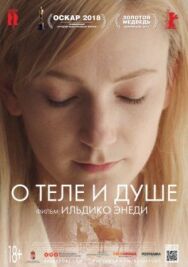 О теле и душе постер к фильму смотреть онлайн на HD Rezka