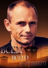 Всем всего хорошего постер к фильму смотреть онлайн на HD Rezka