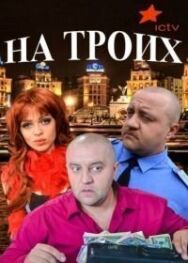 На троих постер к фильму смотреть онлайн на HD Rezka