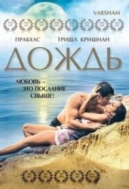 Дождь постер к фильму смотреть онлайн на HD Rezka