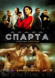 Спарта постер к фильму смотреть онлайн на HD Rezka