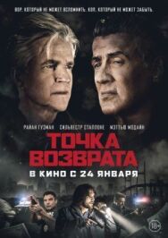 Точка возврата постер к фильму смотреть онлайн на HD Rezka