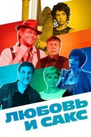 Любовь и Сакс постер к фильму смотреть онлайн на HD Rezka