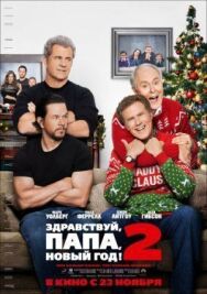 Здравствуй, папа, Новый год! 2 постер к фильму смотреть онлайн на HD Rezka