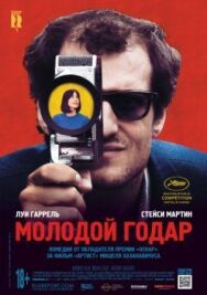 Молодой Годар постер к фильму смотреть онлайн на HD Rezka