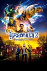 Ужастики 2: Беспокойный Хэллоуин постер к фильму смотреть онлайн на HD Rezka