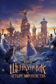 Щелкунчик и четыре королевства постер к фильму смотреть онлайн на HD Rezka