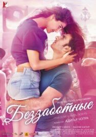 Беззаботные постер к фильму смотреть онлайн на HD Rezka