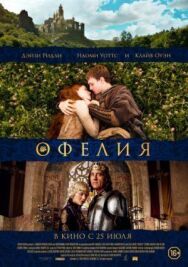 Офелия постер к фильму смотреть онлайн на HD Rezka