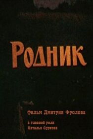Родник постер к фильму смотреть онлайн на HD Rezka