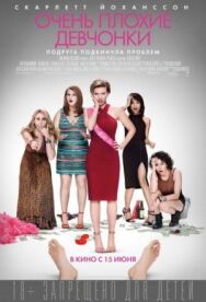 Очень плохие девчонки постер к фильму смотреть онлайн на HD Rezka