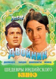 Двойник постер к фильму смотреть онлайн на HD Rezka