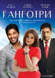 Ганготри постер к фильму смотреть онлайн на HD Rezka