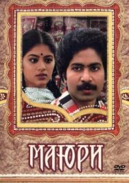 Маюри постер к фильму смотреть онлайн на HD Rezka