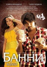 Банни постер к фильму смотреть онлайн на HD Rezka