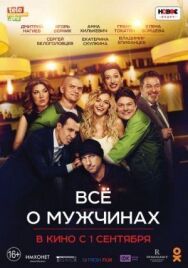 Все о мужчинах постер к фильму смотреть онлайн на HD Rezka