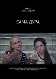 Сама дура постер к фильму смотреть онлайн на HD Rezka