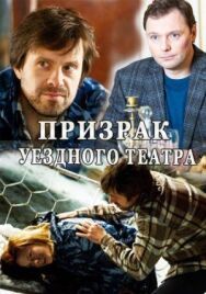 Призрак уездного театра постер к фильму смотреть онлайн на HD Rezka