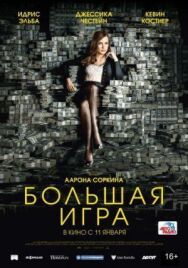 Большая игра постер к фильму смотреть онлайн на HD Rezka