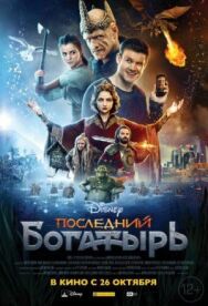 Последний богатырь постер к фильму смотреть онлайн на HD Rezka