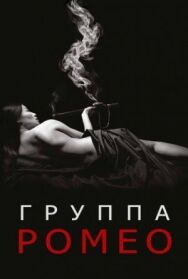 Отдел Ромео постер к фильму смотреть онлайн на HD Rezka