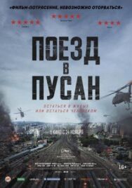 Поезд в Пусан постер к фильму смотреть онлайн на HD Rezka
