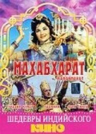 Махабхарат постер к фильму смотреть онлайн на HD Rezka