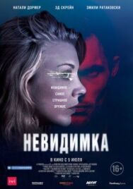 Невидимка постер к фильму смотреть онлайн на HD Rezka