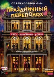 Праздничный переполох постер к фильму смотреть онлайн на HD Rezka