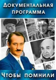 Чтобы помнили постер к фильму смотреть онлайн на HD Rezka