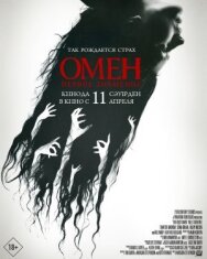 Омен. Первое знамение постер к фильму смотреть онлайн на HD Rezka